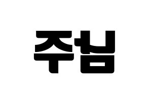 KPOP idol Apink  김남주 (Kim Nam-joo, Kim Nam-joo) Printable Hangul name fan sign, fanboard resources for light sticks Reversed