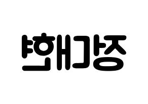 KPOP idol B.A.P  대현 (Jung Dae-hyun, Daehyun) Printable Hangul name fan sign & fan board resources Reversed