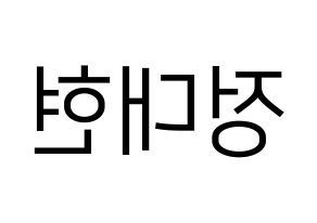 KPOP idol B.A.P  대현 (Jung Dae-hyun, Daehyun) Printable Hangul name fan sign, fanboard resources for LED Reversed