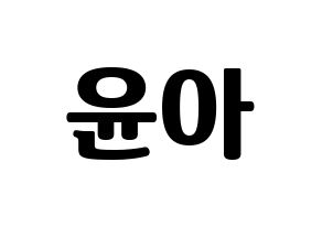 KPOP idol Girls' Generation  윤아 (Im Yoon-ah, Yoona) Printable Hangul name fan sign, fanboard resources for light sticks Normal
