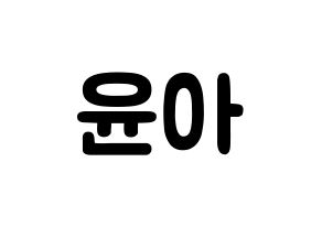 KPOP idol Girls' Generation  윤아 (Im Yoon-ah, Yoona) Printable Hangul name fan sign & fan board resources Normal