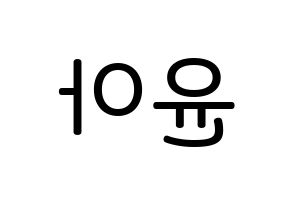 KPOP idol Girls' Generation  윤아 (Im Yoon-ah, Yoona) Printable Hangul name Fansign Fanboard resources for concert Reversed