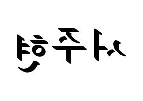 KPOP idol Girls' Generation  서현 (Seo Ju-hyun, Seohyun) Printable Hangul name fan sign, fanboard resources for LED Reversed