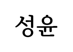 KPOP idol Golden Child  Y (Choi Sung-yun, Y) Printable Hangul name fan sign, fanboard resources for LED Normal