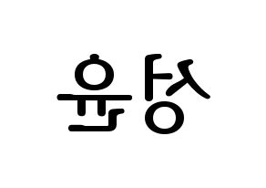 KPOP idol Golden Child  Y (Choi Sung-yun, Y) Printable Hangul name fan sign, fanboard resources for LED Reversed