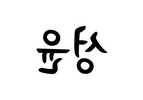 KPOP idol Golden Child  Y (Choi Sung-yun, Y) Printable Hangul name fan sign, fanboard resources for concert Reversed