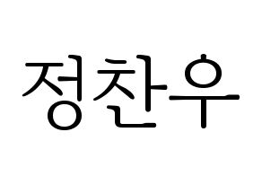 KPOP idol iKON  정찬우 (Jung Chan-woo, Chanwoo) Printable Hangul name fan sign & fan board resources Normal