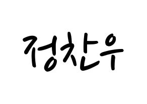 KPOP idol iKON  정찬우 (Jung Chan-woo, Chanwoo) Printable Hangul name fan sign, fanboard resources for LED Normal