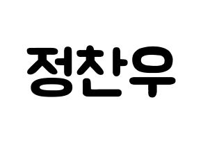 KPOP idol iKON  정찬우 (Jung Chan-woo, Chanwoo) Printable Hangul name fan sign & fan board resources Normal