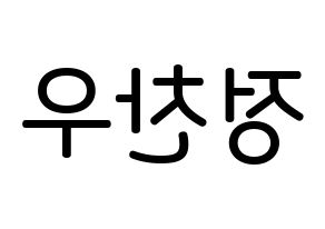 KPOP idol iKON  정찬우 (Jung Chan-woo, Chanwoo) Printable Hangul name Fansign Fanboard resources for concert Reversed