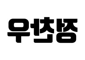 KPOP idol iKON  정찬우 (Jung Chan-woo, Chanwoo) Printable Hangul name fan sign, fanboard resources for light sticks Reversed