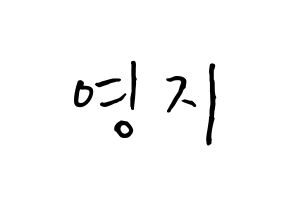 KPOP idol KARA  허영지 (Hur Young-Ji, Youngji) Printable Hangul name fan sign, fanboard resources for concert Normal