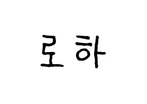 KPOP idol NATURE  로하 (Kang Ye-jin, Loha) Printable Hangul name fan sign, fanboard resources for concert Normal