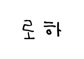 KPOP idol NATURE  로하 (Kang Ye-jin, Loha) Printable Hangul name fan sign, fanboard resources for LED Normal