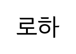 KPOP idol NATURE  로하 (Kang Ye-jin, Loha) Printable Hangul name fan sign, fanboard resources for light sticks Normal