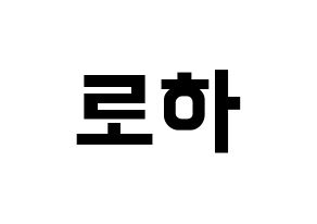 KPOP idol NATURE  로하 (Kang Ye-jin, Loha) Printable Hangul name fan sign, fanboard resources for concert Normal