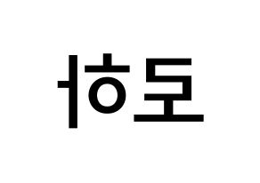 KPOP idol NATURE  로하 (Kang Ye-jin, Loha) Printable Hangul name Fansign Fanboard resources for concert Reversed