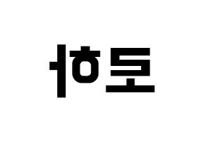 KPOP idol NATURE  로하 (Kang Ye-jin, Loha) Printable Hangul name fan sign, fanboard resources for concert Reversed