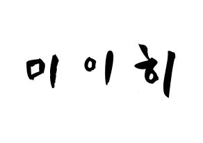 KPOP idol NiziU  미이히 (Suzuno Miihi, Miihi) Printable Hangul name fan sign & fan board resources Normal