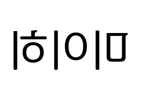 KPOP idol NiziU  미이히 (Suzuno Miihi, Miihi) Printable Hangul name fan sign, fanboard resources for LED Reversed