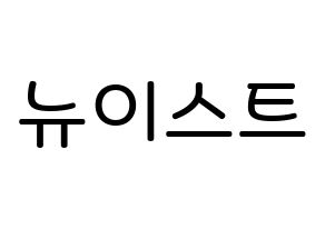 KPOP idol NU'EST Printable Hangul Fansign Fanboard resources Normal