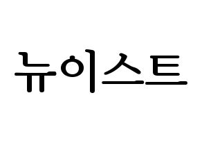 KPOP idol NU'EST Printable Hangul fan sign, fanboard resources for LED Normal