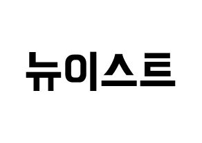 KPOP idol NU'EST Printable Hangul fan sign & fan board resources Normal