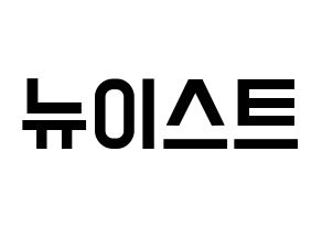 KPOP idol NU'EST Printable Hangul Fansign concert board resources Normal