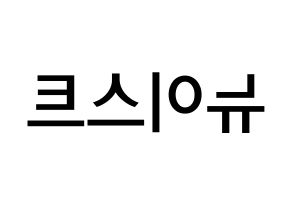 KPOP idol NU'EST Printable Hangul Fansign Fanboard resources Reversed