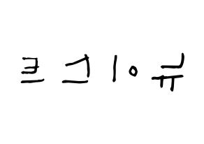 KPOP idol NU'EST Printable Hangul Fansign Fanboard resources Reversed