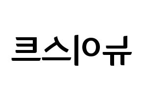 KPOP idol NU'EST Printable Hangul fan sign & fan board resources Reversed