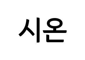 KPOP idol SATURDAY  시온 (Kim Si-on, Sion) Printable Hangul name fan sign, fanboard resources for concert Normal