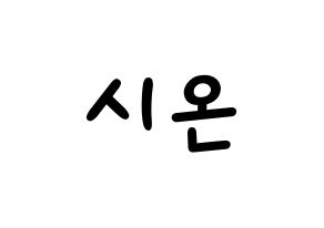 KPOP idol SATURDAY  시온 (Kim Si-on, Sion) Printable Hangul name fan sign, fanboard resources for light sticks Normal