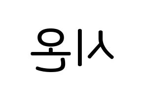 KPOP idol SATURDAY  시온 (Kim Si-on, Sion) Printable Hangul name Fansign Fanboard resources for concert Reversed