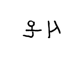 KPOP idol SATURDAY  시온 (Kim Si-on, Sion) Printable Hangul name fan sign, fanboard resources for concert Reversed