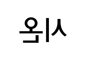 KPOP idol SATURDAY  시온 (Kim Si-on, Sion) Printable Hangul name Fansign Fanboard resources for concert Reversed