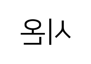 KPOP idol SATURDAY  시온 (Kim Si-on, Sion) Printable Hangul name fan sign, fanboard resources for LED Reversed