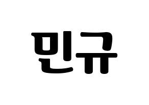 KPOP idol SEVENTEEN  민규 (Kim Min-gyu, MINGYU) Printable Hangul name fan sign, fanboard resources for light sticks Normal