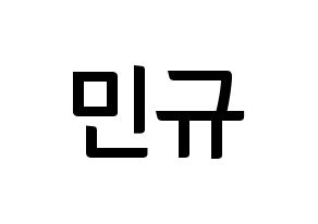 KPOP idol SEVENTEEN  민규 (Kim Min-gyu, MINGYU) Printable Hangul name fan sign, fanboard resources for concert Normal