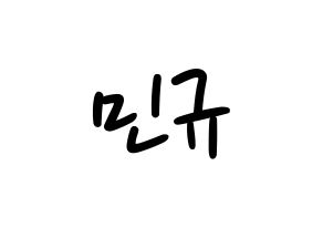 KPOP idol SEVENTEEN  민규 (Kim Min-gyu, MINGYU) Printable Hangul name fan sign, fanboard resources for LED Normal