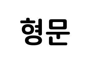 KPOP idol TRITOPS  반형문 (Ban Hyung-moon, Hyungmoon) Printable Hangul name fan sign, fanboard resources for concert Normal