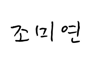 KPOP idol (G)I-DLE  미연 (Cho Mi-yeon, Miyeon) Printable Hangul name fan sign, fanboard resources for concert Normal