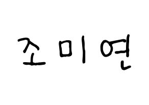 KPOP idol (G)I-DLE  미연 (Cho Mi-yeon, Miyeon) Printable Hangul name fan sign, fanboard resources for concert Normal