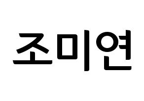 KPOP idol (G)I-DLE  미연 (Cho Mi-yeon, Miyeon) Printable Hangul name fan sign, fanboard resources for concert Normal