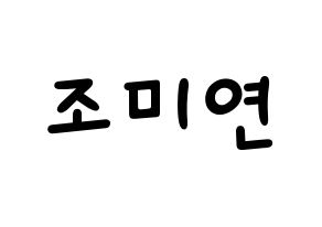 KPOP idol (G)I-DLE  미연 (Cho Mi-yeon, Miyeon) Printable Hangul name fan sign, fanboard resources for light sticks Normal