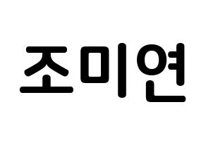 KPOP idol (G)I-DLE  미연 (Cho Mi-yeon, Miyeon) Printable Hangul name fan sign, fanboard resources for concert Normal