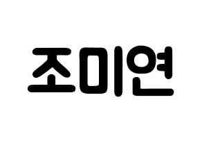KPOP idol (G)I-DLE  미연 (Cho Mi-yeon, Miyeon) Printable Hangul name fan sign & fan board resources Normal