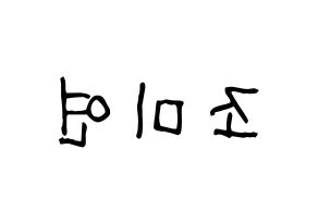 KPOP idol (G)I-DLE  미연 (Cho Mi-yeon, Miyeon) Printable Hangul name fan sign, fanboard resources for light sticks Reversed
