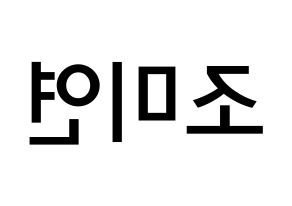 KPOP idol (G)I-DLE  미연 (Cho Mi-yeon, Miyeon) Printable Hangul name Fansign Fanboard resources for concert Reversed