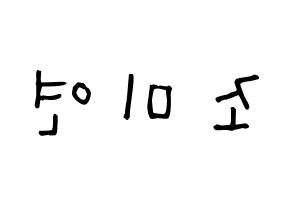 KPOP idol (G)I-DLE  미연 (Cho Mi-yeon, Miyeon) Printable Hangul name Fansign Fanboard resources for concert Reversed